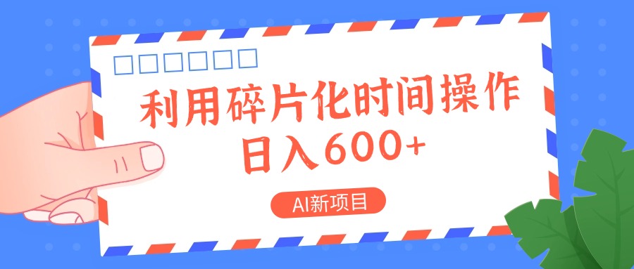 AI新项目，利用碎片化时间操作，日入一两张-优创项目网