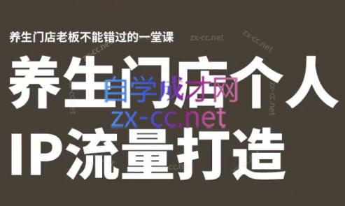 林老师·养生门店个人IP流量打造-优创项目网