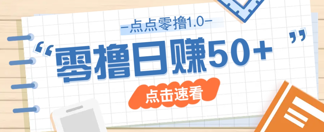 点点零撸1.0，零成本零门槛多种玩法，新手小白也能轻松上手日赚50+-优创项目网
