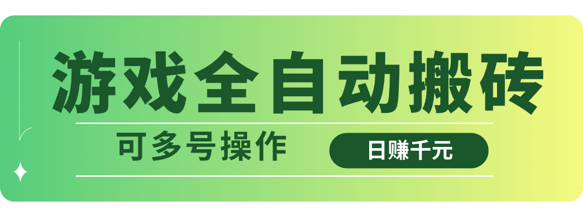 游戏全自动搬砖，日赚千元，可多号操作-优创项目网