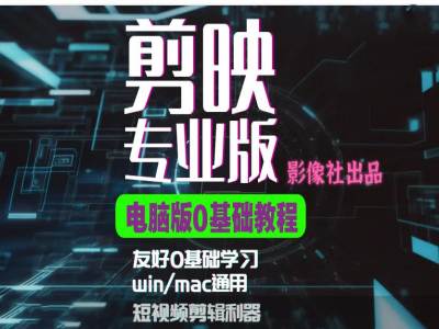 剪映电脑版进阶拔高案例实操，0基础学习，短视频剪辑利器-优创项目网