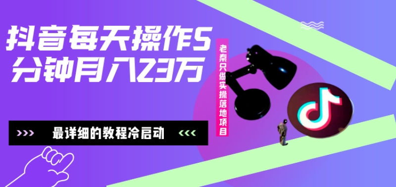 在抖音每天操作5分钟、仅靠发两张图片月入2万，最详细的教程冷启动-优创项目网