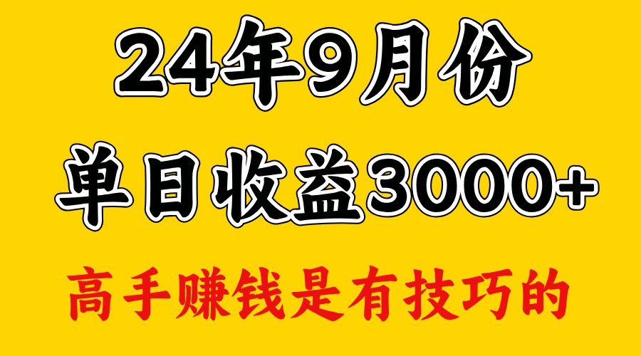 高手赚钱，一天3000多，没想到9月份还是依然很猛-优创项目网