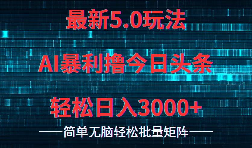 今日头条5.0最新暴利玩法，轻松日入3000+-优创项目网