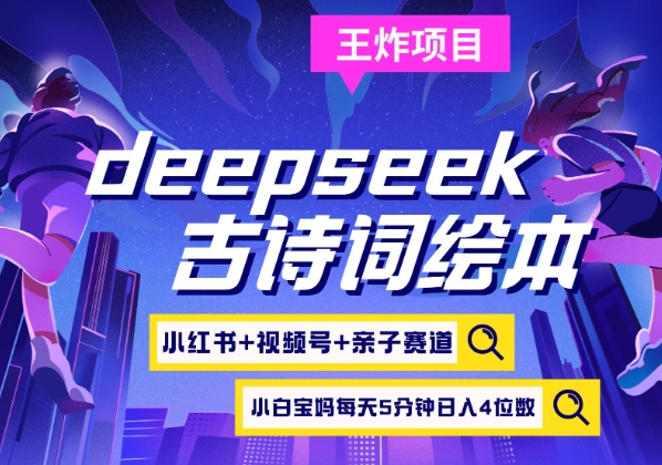 deepseek+小红书视频号+古诗词绘本，亲子赛道，高端宝妈粉，起号快每天五分钟，日入四位数-优创项目网