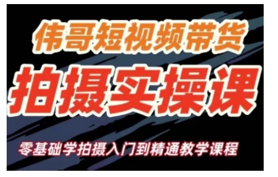 短视频带货拍摄实操课，零基础学拍摄入门到精通教学-优创项目网