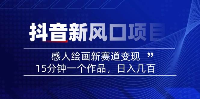 AI感人故事转绘画短视频，15分钟一个作品，爆款感人瞬间转绘画，可做创作者伙伴计划-优创项目网