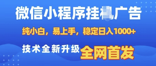 微信小程序全自动挂JI广告，纯小白易上手，稳定日入多张，技术全新升级，全网首发【揭秘】-优创项目网