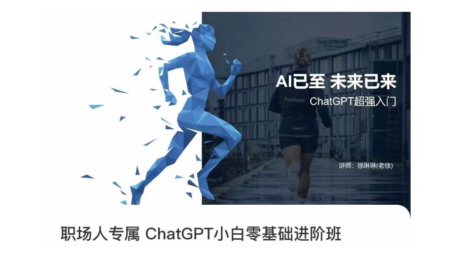 职场人专属ChatGPT小白零基础进阶课，AI已至，未来已来，ChatGPT超强入门-优创项目网