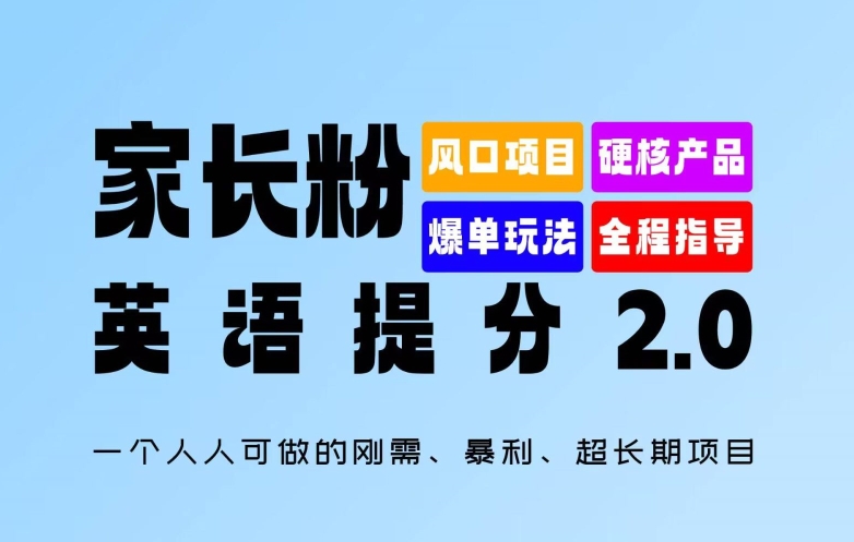 家长粉：英语提分 2.0，一个人人可做的刚需、暴利、超长期项目【揭秘】-优创项目网