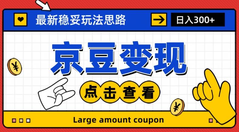 最新思路京豆变现玩法，课程详细易懂，小白可上手操作【揭秘】-优创项目网