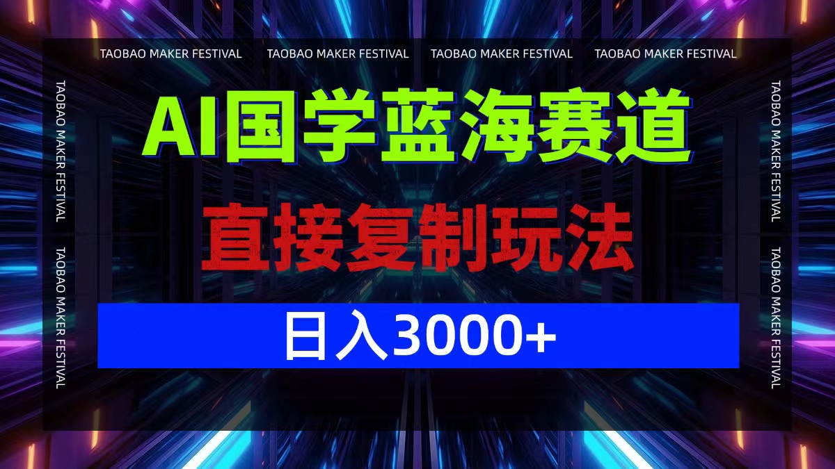 AI国学蓝海赛道，直接复制玩法，轻松日入3000+-优创项目网