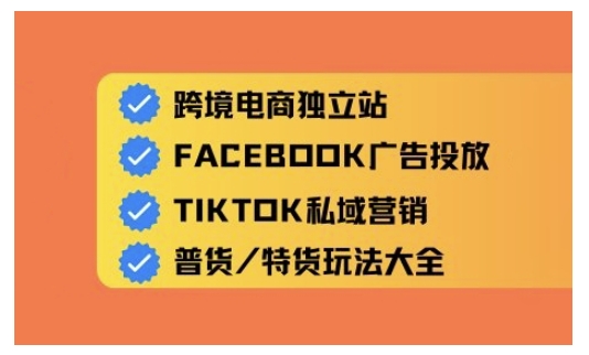 跨境电商独立站及全域流量营销，从0基础快速入门并精通跨境电商运营-优创项目网