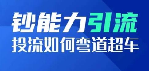 钞能力引流：投流如何弯道超车，投流系数及增长方法，创造爆款短视频-优创项目网