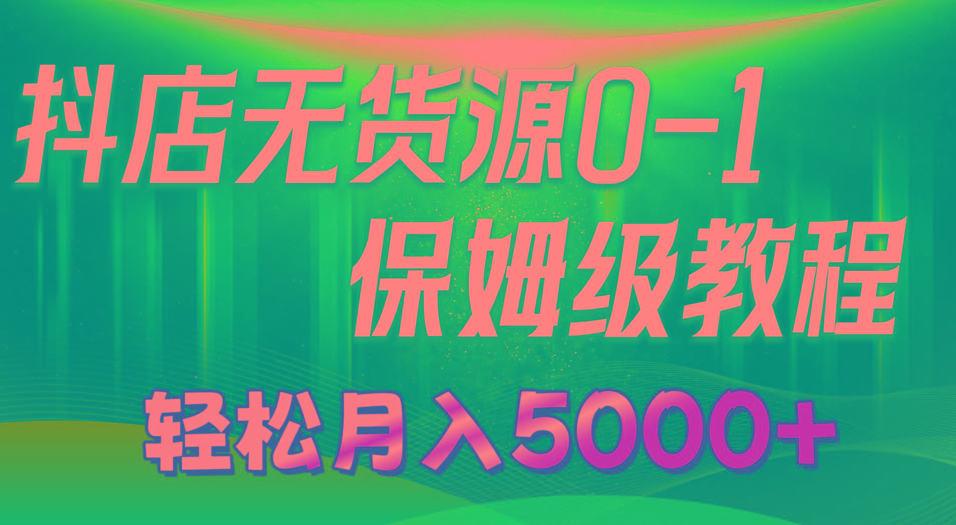 抖店无货源0到1详细实操教程：轻松月入5000+(7节-优创项目网
