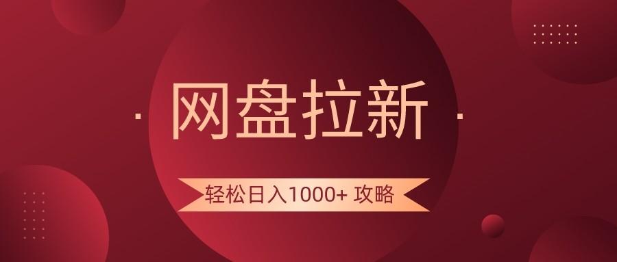 网盘拉新轻松日入1000+攻略，很多人每天日入几千，都在闷声发财！-优创项目网