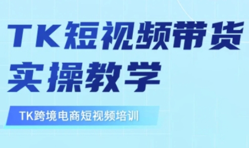 东南亚TikTok短视频带货，TK短视频带货实操教学-优创项目网