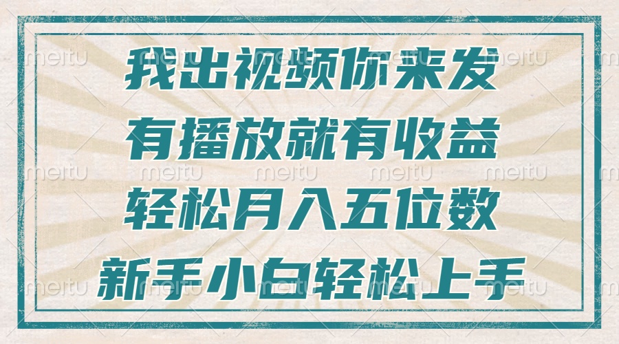 不剪辑不直播不露脸，有播放就有收益，轻松月入五位数，新手小白轻松上手-优创项目网
