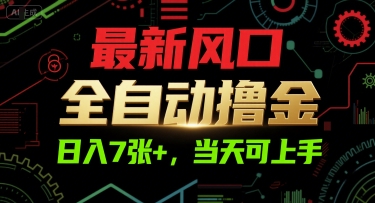 最新风口，全自动撸金，日入7张+，当天可上手【揭秘】-优创项目网