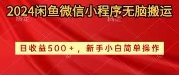2024闲鱼微信小程序无脑搬运日收益500+手小白简单操作-优创项目网