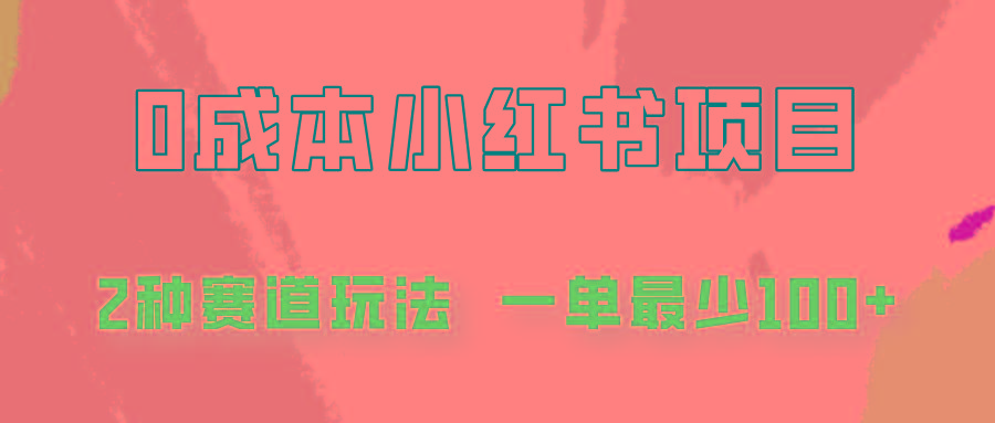 0成本无门槛的小红书2种赛道玩法，一单最少100+-优创项目网