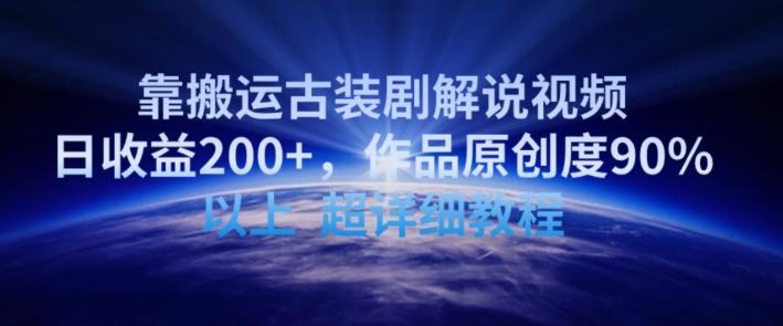 靠搬运古装剧解说视频，日收益200+，作品原创度90%以上，超详细教程【揭秘】-优创项目网