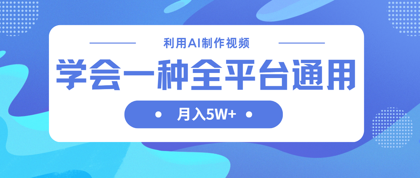 利用AI制作中视频，学会一种方法全平台通用月入5W＋-优创项目网