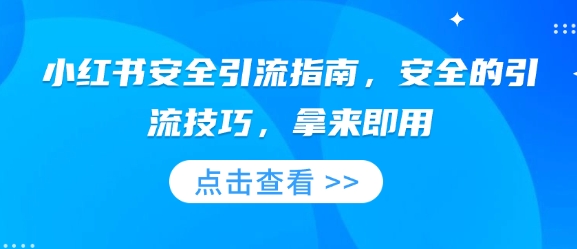 小红书安全引流指南，安全的引流技巧，拿来即用-优创项目网