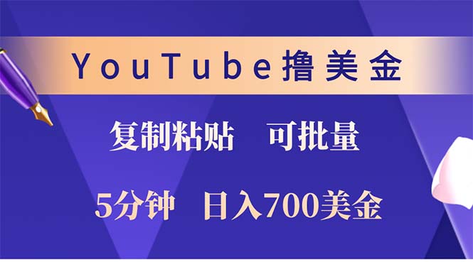 YouTube复制粘贴撸美金，5分钟就熟练，1天收入700美金！！收入无上限，...-优创项目网