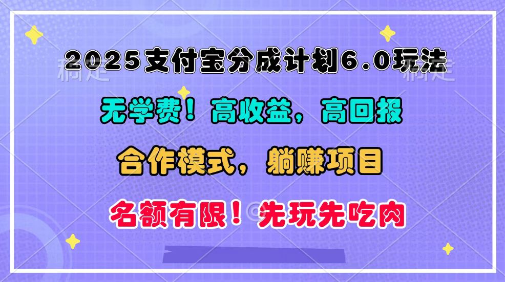 2025支付宝分成计划6.0玩法，合作模式，靠管道收益实现躺赚！-优创项目网