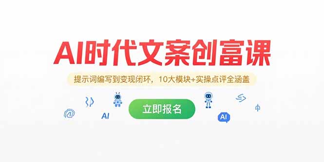 AI时代文案创富课，提示词编写到变现闭环，10大模块+实操点评全涵盖-优创项目网