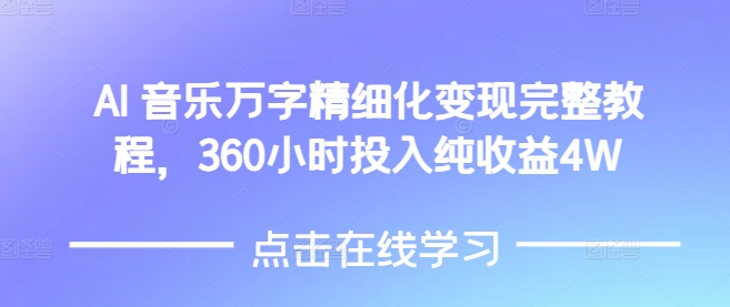 AI音乐精细化变现完整教程，360小时投入纯收益4W-优创项目网