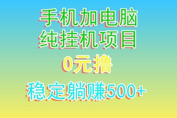 电脑手机宽带挂机项目，0技术，日入500+-优创项目网