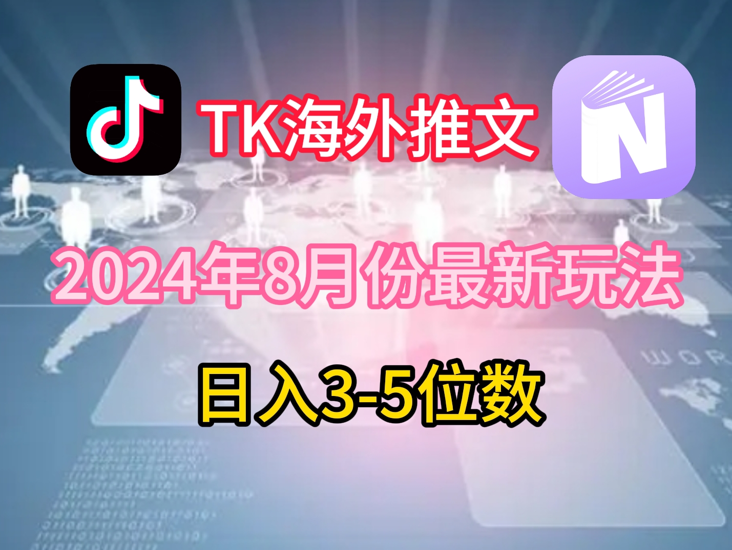 TikTok海外推文8月最新玩法，单日3-5位数，赚老美的钱【揭秘】-优创项目网
