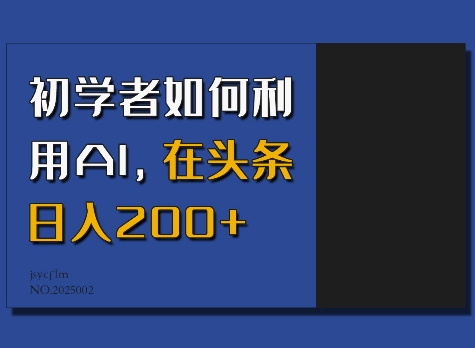 初学者如何利用AI，在头条日入200+-优创项目网