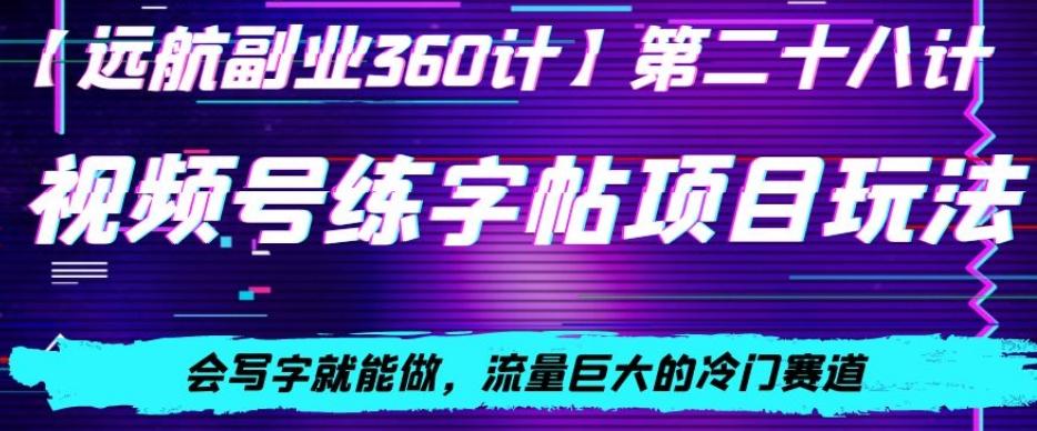 视频号练字帖项目玩法，会写字就能做，流量巨大的冷门赛道，轻松日入200-优创项目网