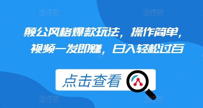 颠公风格爆款玩法，操作简单，视频一发即赚，日入轻松过百【揭秘】-优创项目网