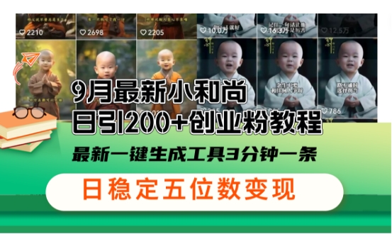 小和尚24年暴力引流方法，单日300+高质量创业粉，高效引流，一键制作【揭秘】-优创项目网