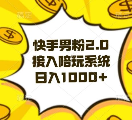 快手男粉2.0玩法，接入陪玩系统，日入躺赚1000+【揭秘】-优创项目网