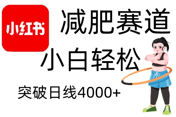 小红书减肥赛道，简单零成本，无需剪辑，不用动脑，小白轻松日利润4000+-优创项目网