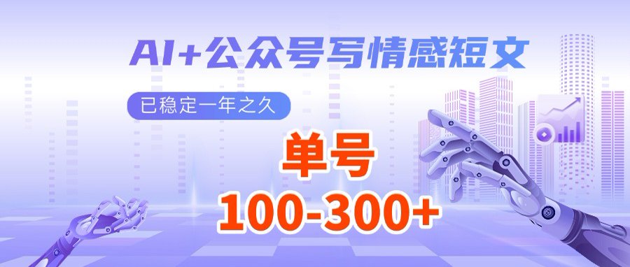 AI+公众号写情感短文，每天200+流量主收益，多号矩阵无脑操作-优创项目网
