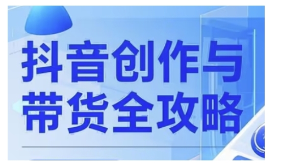 抖音创作者全攻略，从广告分成到高清视频制作，实现流量变现-优创项目网