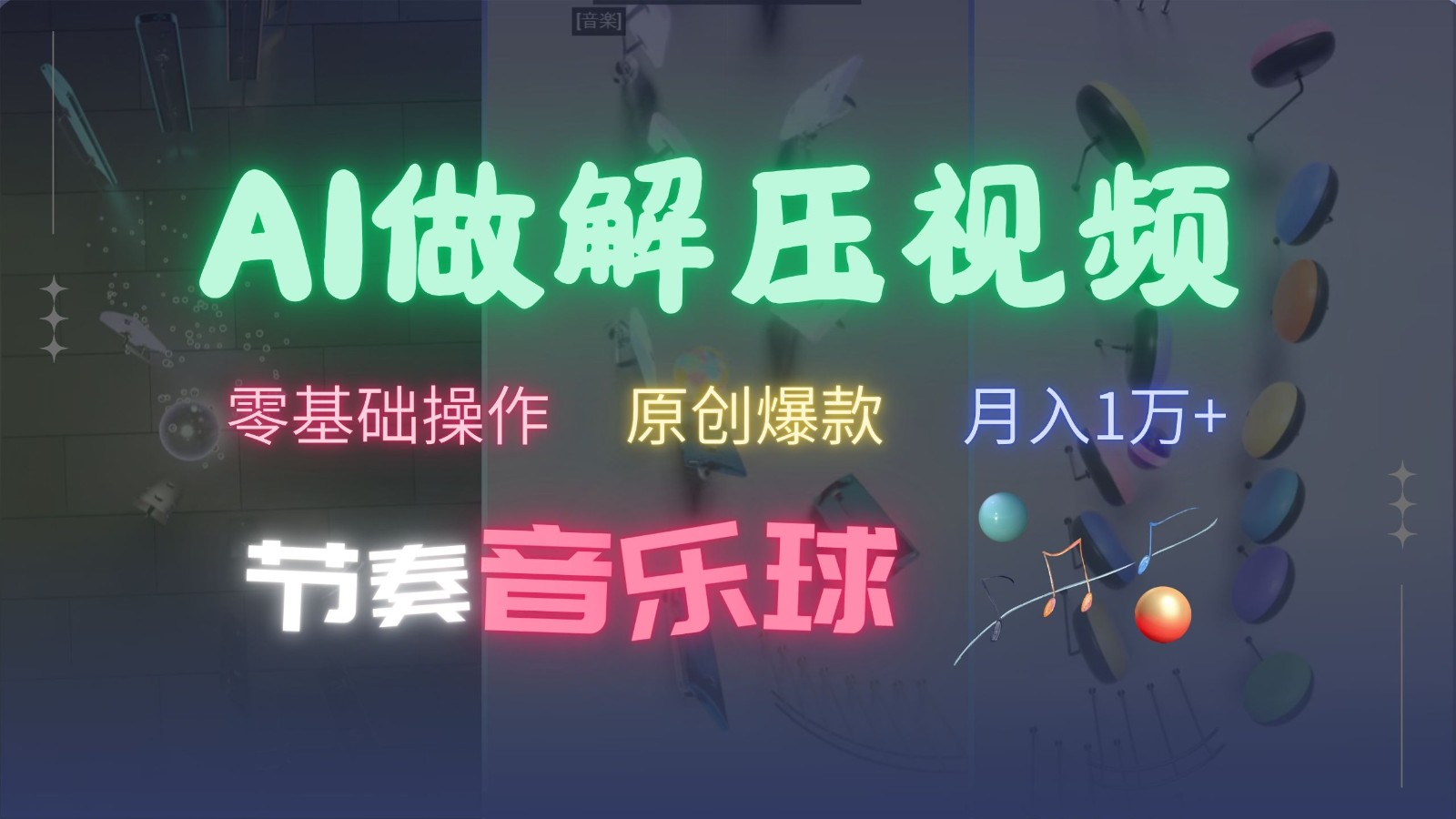 AI制作节奏音乐球解压视频，零基础操作，条条视频原创爆款，快速涨粉月入1万+-优创项目网