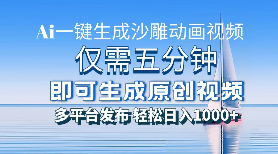 一件生成沙雕动画视频，仅需五分钟时间，多平台发布，轻松日入1000+AI…-优创项目网