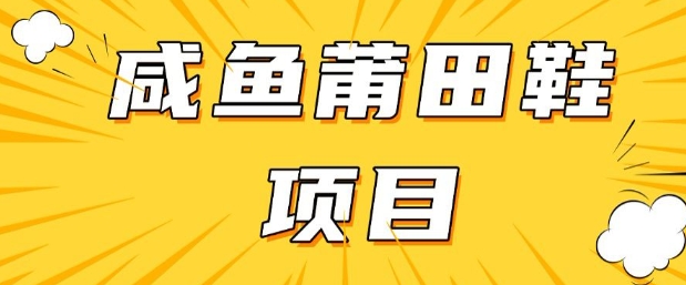 闲鱼高转化项目，手把手教你做，日入3张+(详细教程+货源)-优创项目网
