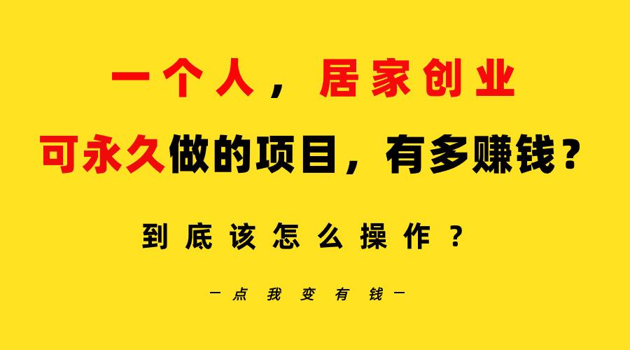 一个人，居家创业：B站每天10分钟，单账号日引创业粉100+，月稳定变现5W...-优创项目网
