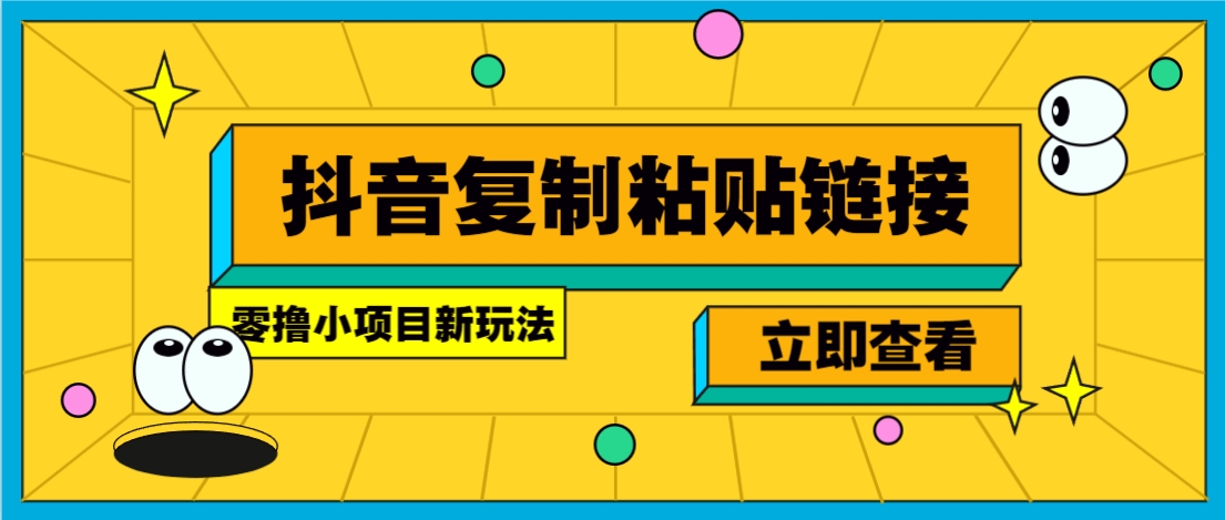 零撸小项目，新玩法，抖音复制链接0.07一条，20秒一条，无限制。-优创项目网