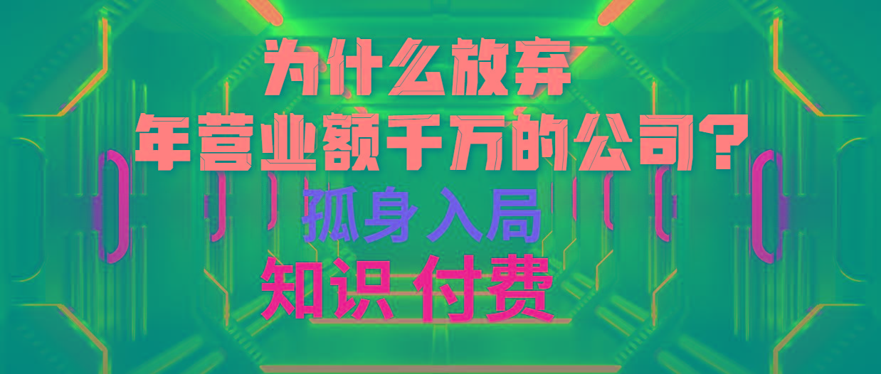 (10070期)为什么放弃年营业额千万的公司 孤身入局知识付费赛道-优创项目网