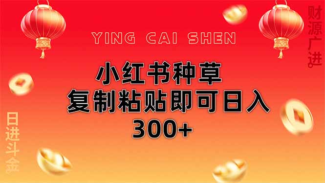 小红书种草无脑操作复制粘贴即可日入300+-优创项目网