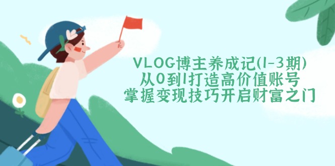 VLOG博主养成记(1-3期-优创项目网